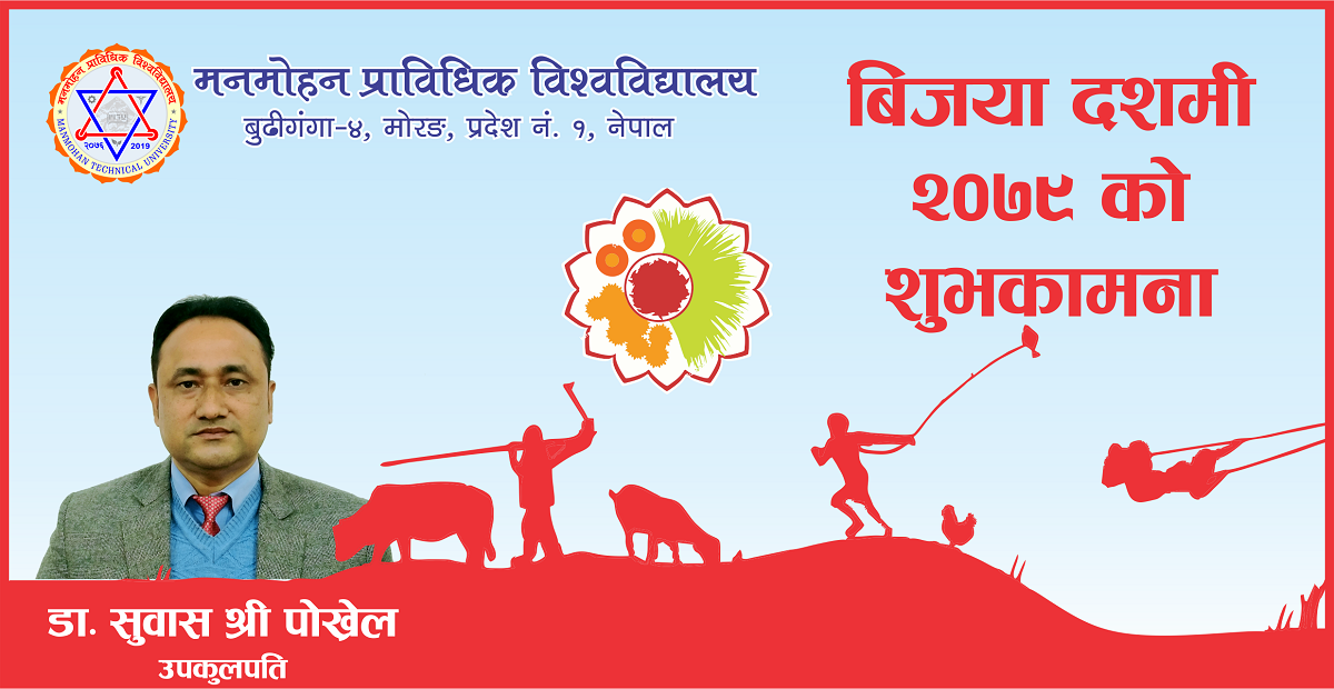 उपकुलपितज्यूबाट बिजया दशमी, शुभ दिपावली तथा छठ पर्वको शुभकामना