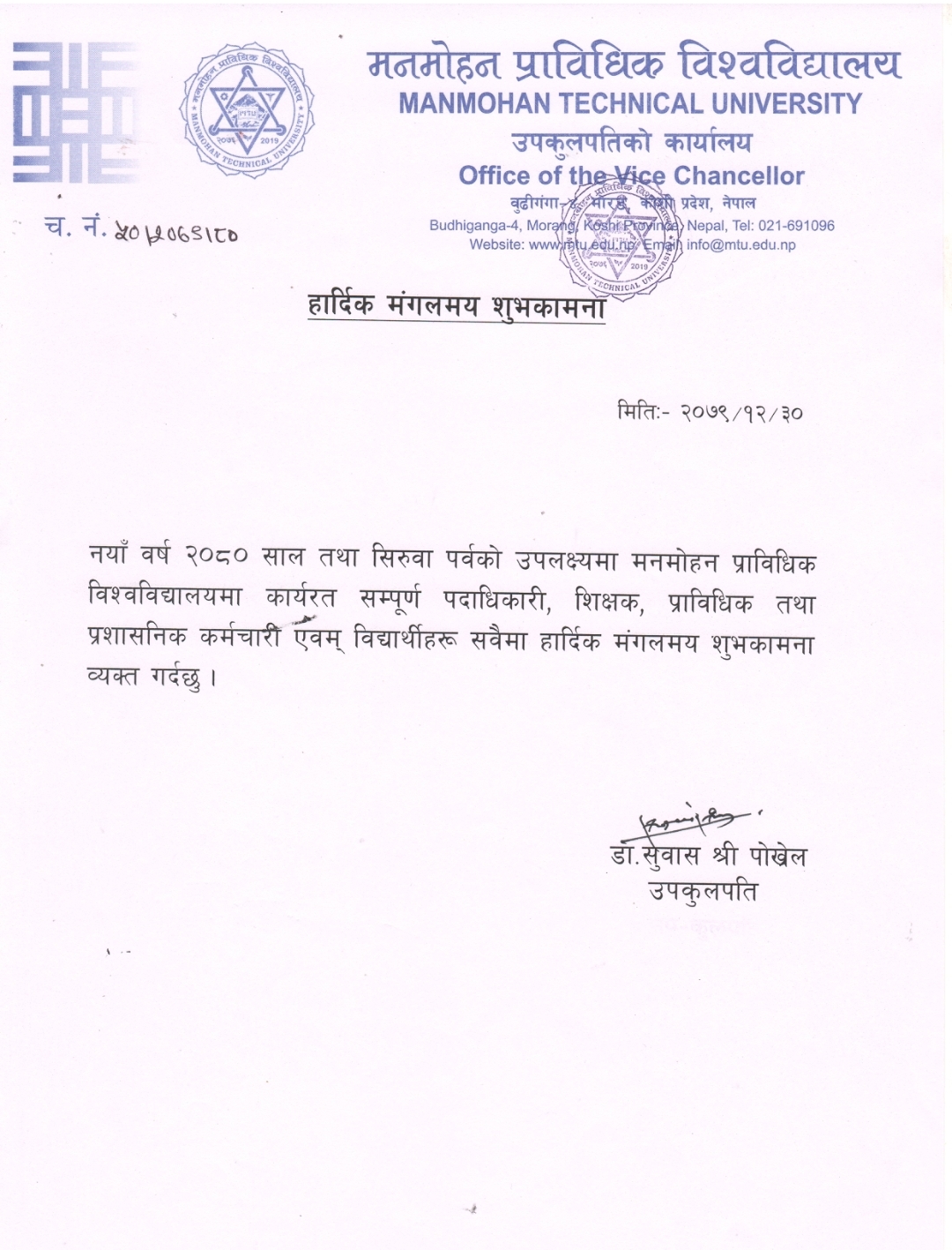 नयाँ बर्ष 2080 को हार्दिक मंगलमय शुभकामना