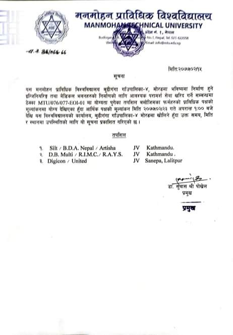 विश्वविद्यालय भवनहरूको डिपिआर ठेक्का सम्बन्धी सूचना