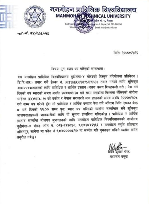 पुन: म्याद थप गरिएको सम्बन्धमा