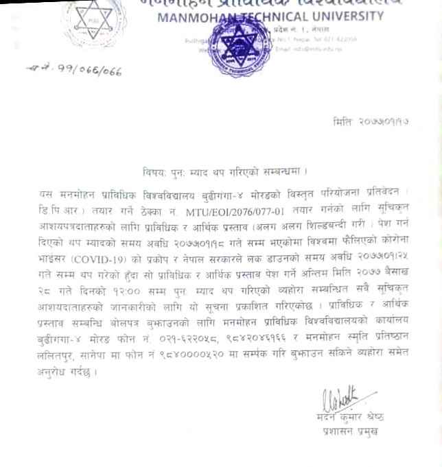 पूनः म्याद थप गरिएकाे सम्बन्धमा
