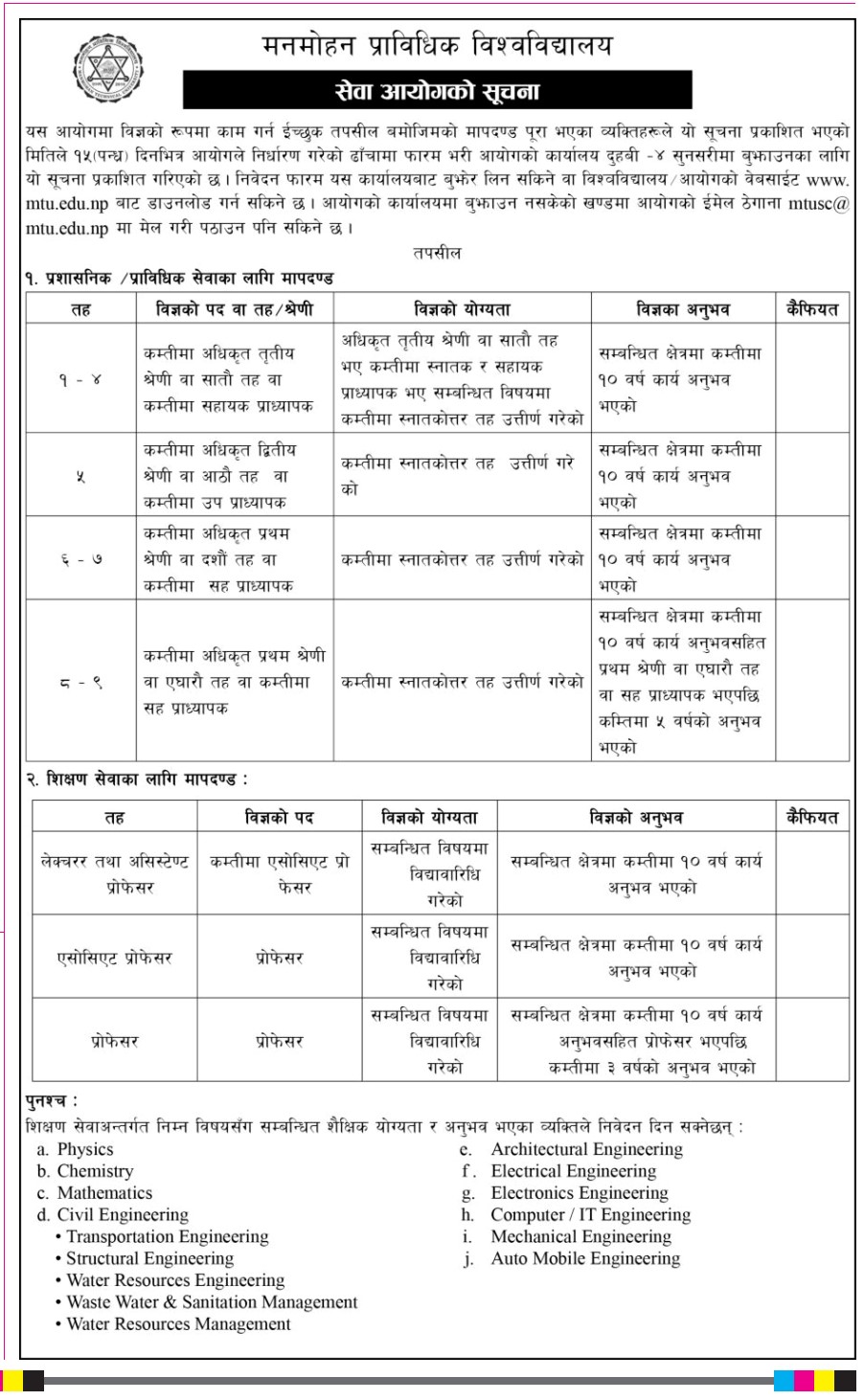 विज्ञको सूचिमा नाम समावेश गर्ने सम्बन्धी सेवा आयोगको सूचना