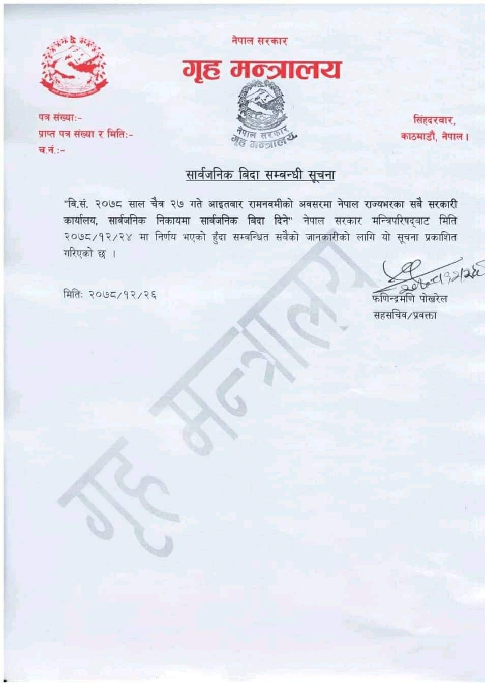 रामनवमीकाे अवसरमा सार्वजनिक बिदा सम्बन्धी सूचना