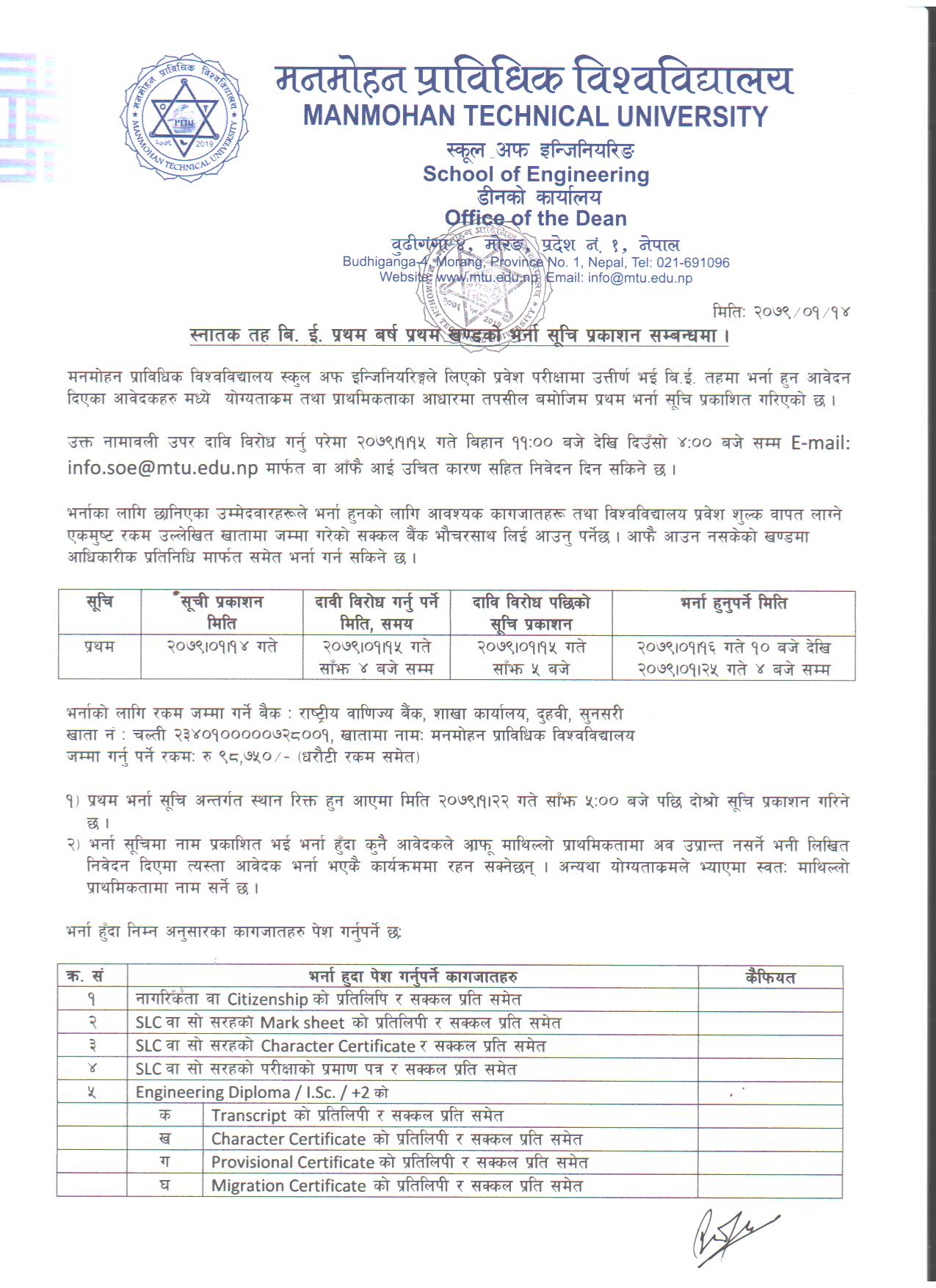 स्नातक तह बि.इ. प्रथम बर्ष प्रथम खण्डको भर्ना सूचि प्रकाशन सम्बन्धमा