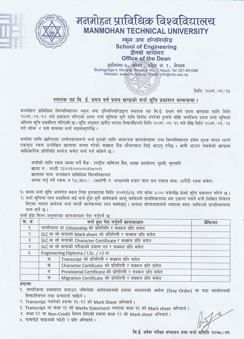 स्नातक तह बि.इ. प्रथम बर्ष प्रथम खण्डको प्रथम भर्ना सूचिको अन्तिम सूचि प्रकाशन सम्बन्धमा