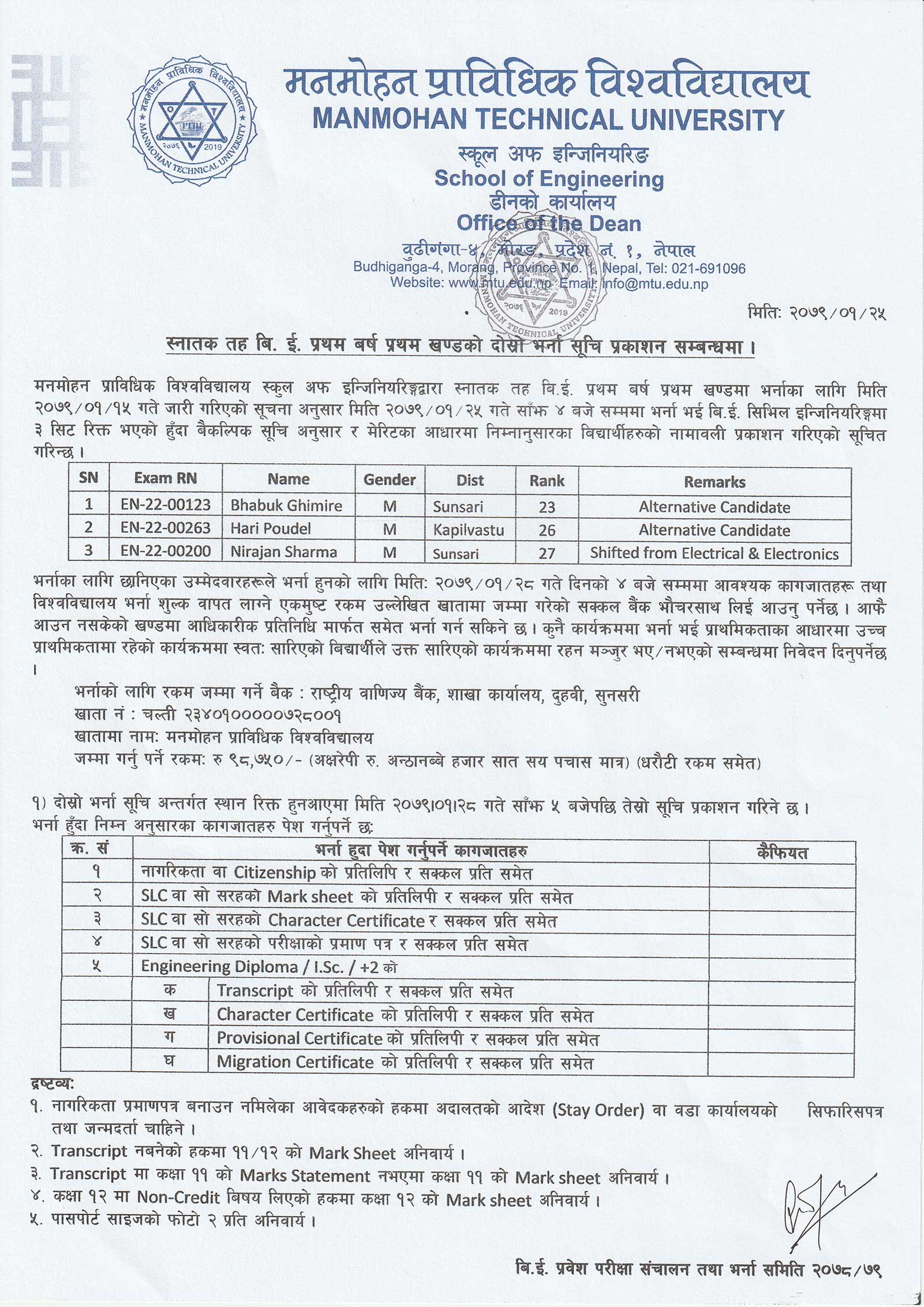 स्नातक तह बि.इ. प्रथम बर्ष प्रथम खण्डको दोस्रो सूचि प्रकाशन सम्बन्धमा