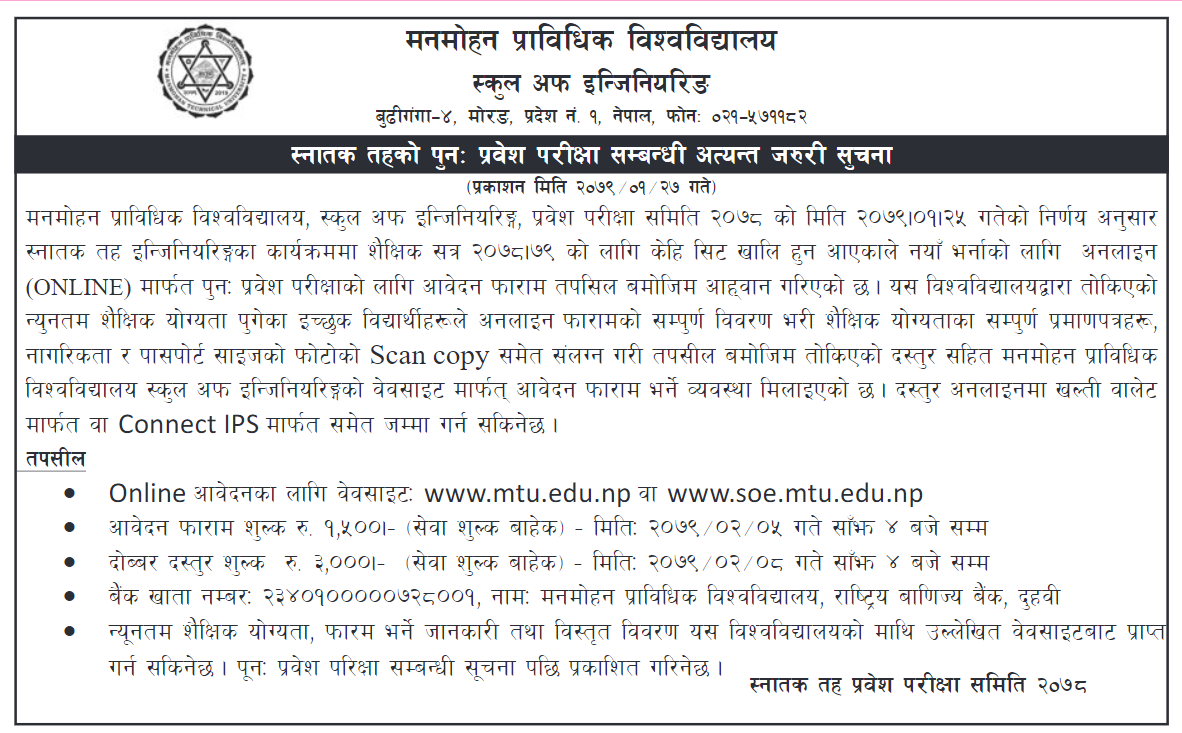 स्नताक तह बि.इ. को पून: प्रवेश परिक्षाको फारम भर्ने सूचना