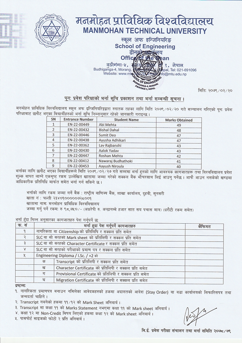 प्रवेश परिक्षाको भर्ना सूचि प्रकाशन तथा भर्ना सम्बन्धी सूचना