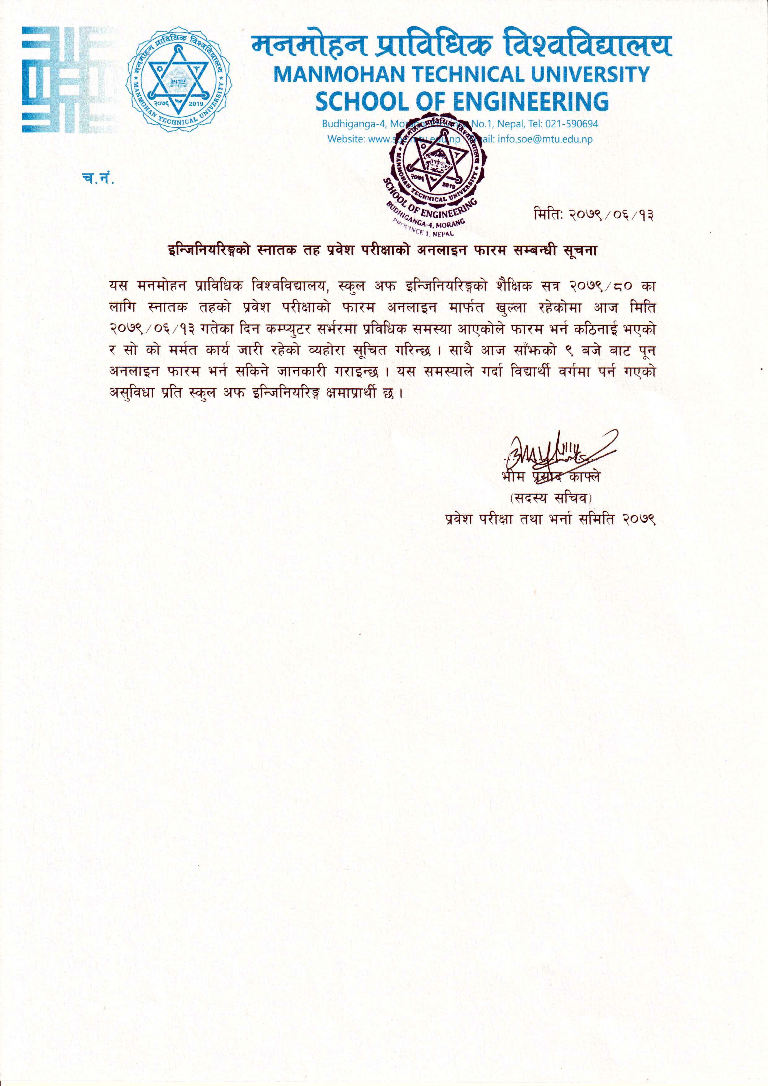 इन्जिनियरिङ्गको स्नातक तह प्रवेश परीक्षाको अनलाइन फारम सम्बन्धी सूचना