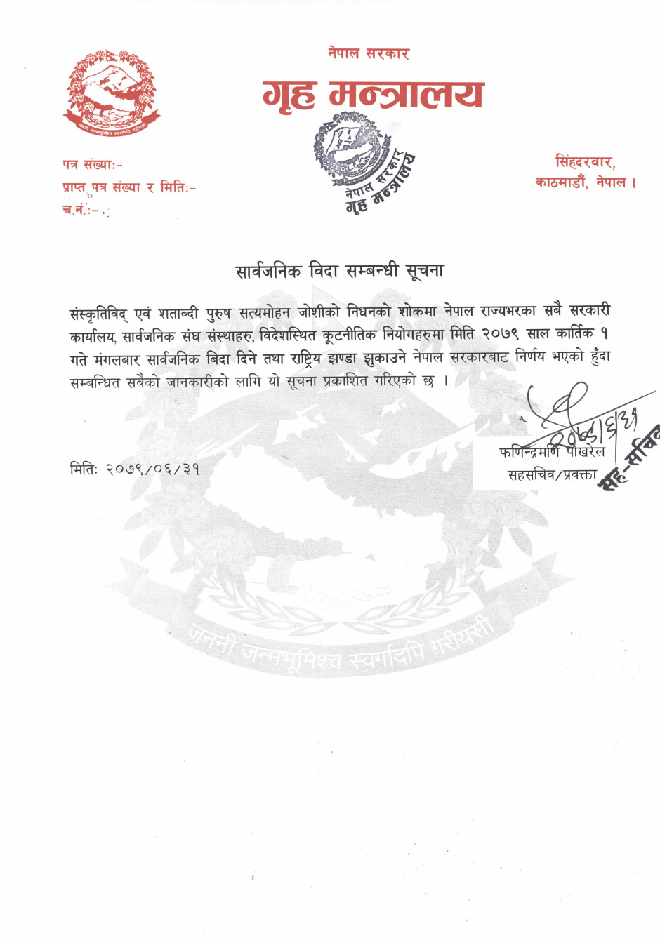 शोक बिदा सम्बन्धि सूचना