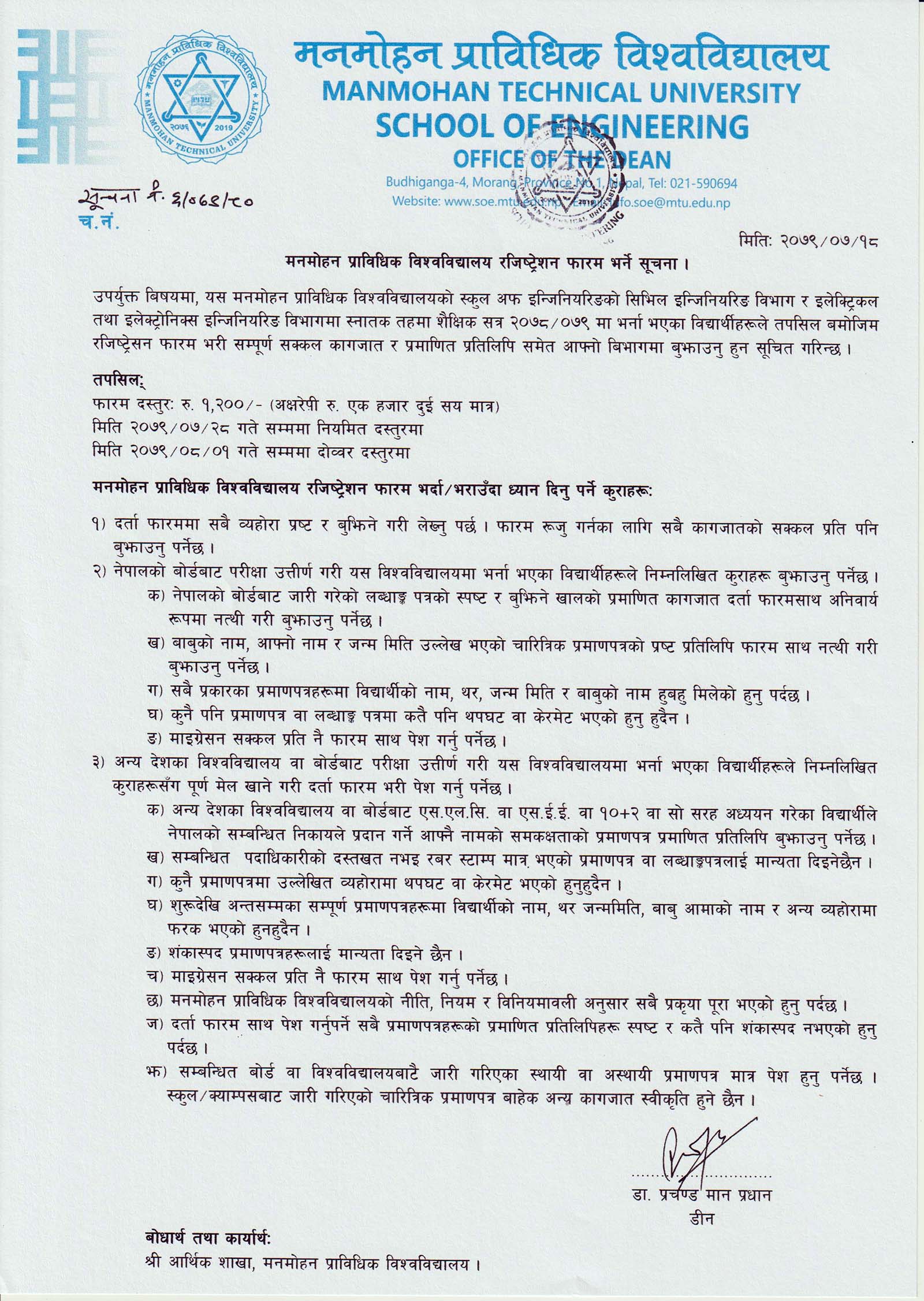 मनमोहन प्राविधिक विश्वविद्यालय रजिष्ट्रेसन फारम भर्ने सूचना