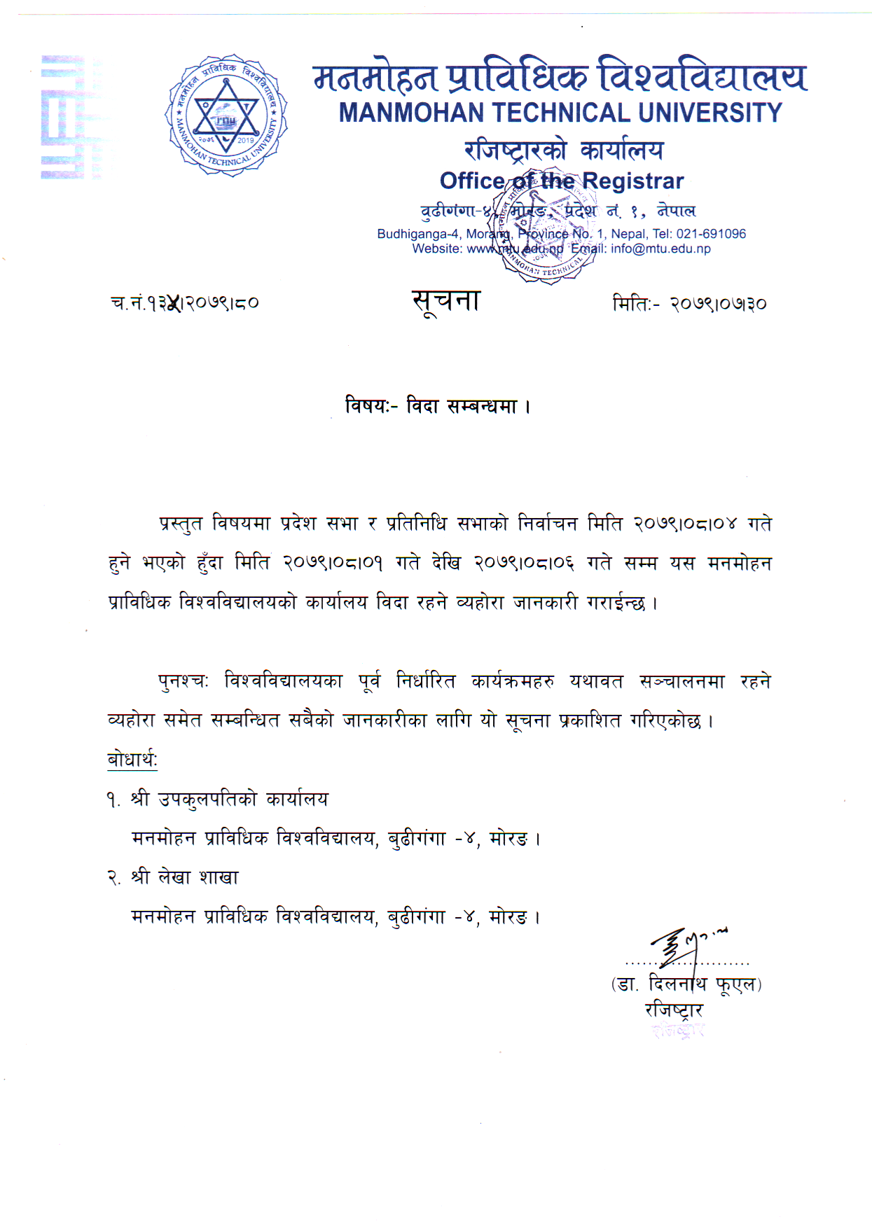बिदा सम्बन्धी सूचना