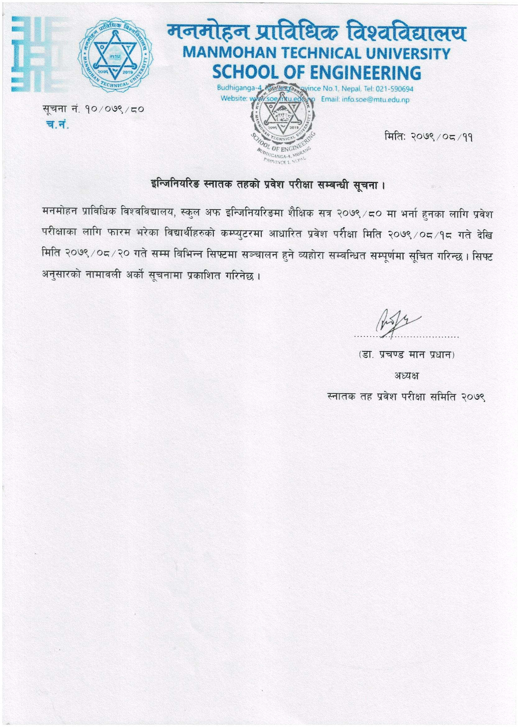 इन्जिनियरिङ स्नातक तहको प्रवेश परीक्षा सम्बन्धी सूचना