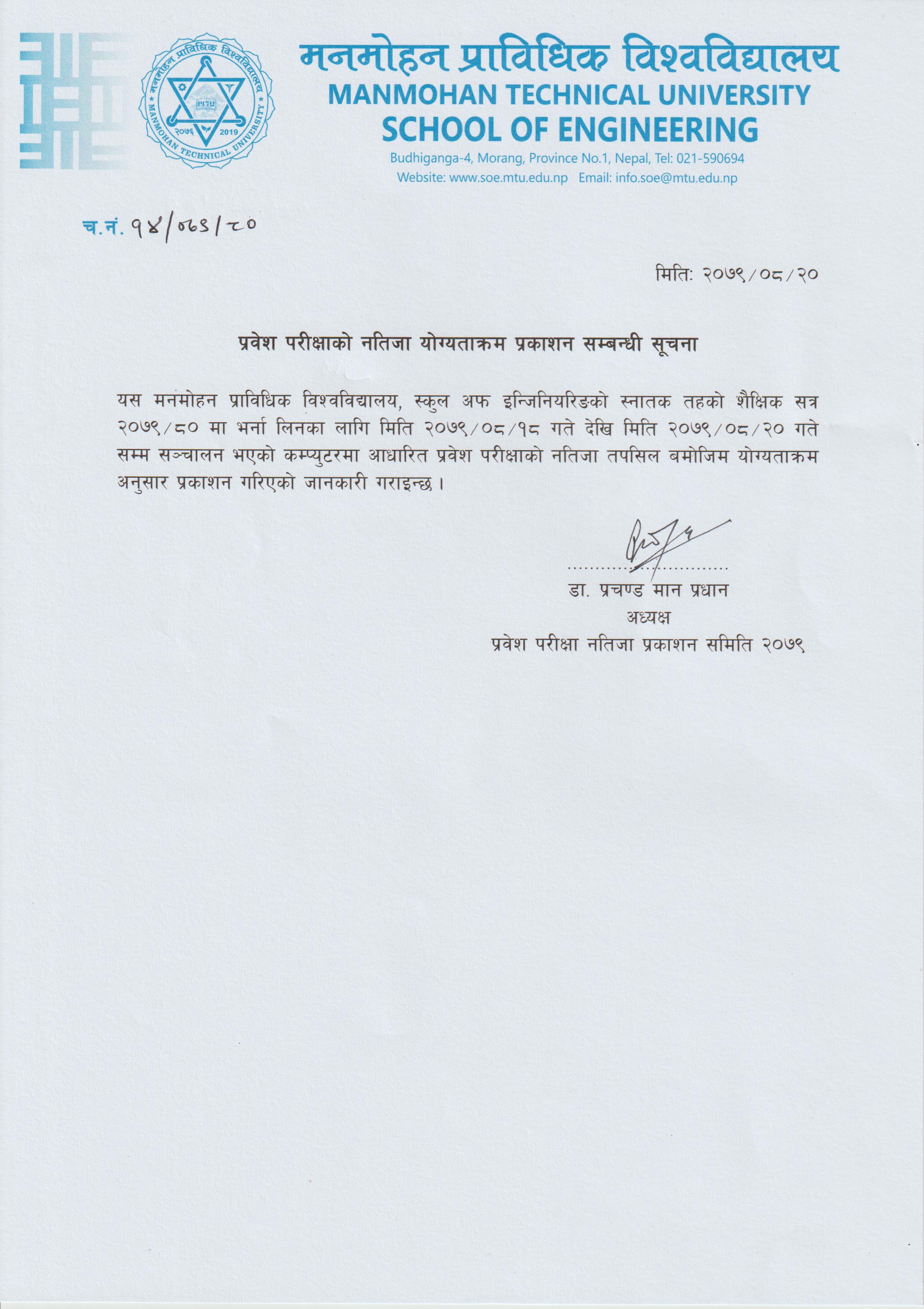 प्रवेश परीक्षाको नतिजा योग्यताक्रम प्रकाशन सम्बन्धी सूचना