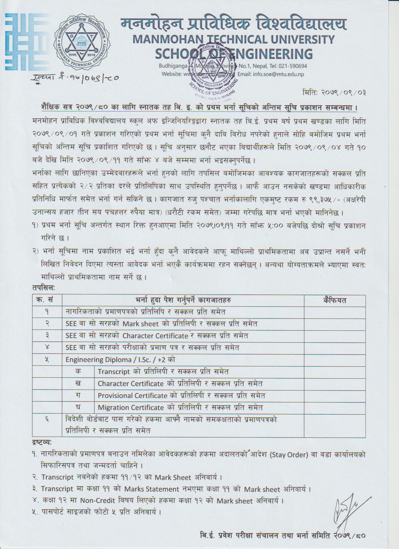 शैक्षिक सत्र २०७९/८० का लागि स्नातक तह बि. इ. को प्रथम भर्ना सूचिको अन्तिम सूचि प्रकाशन सम्बन्धमा