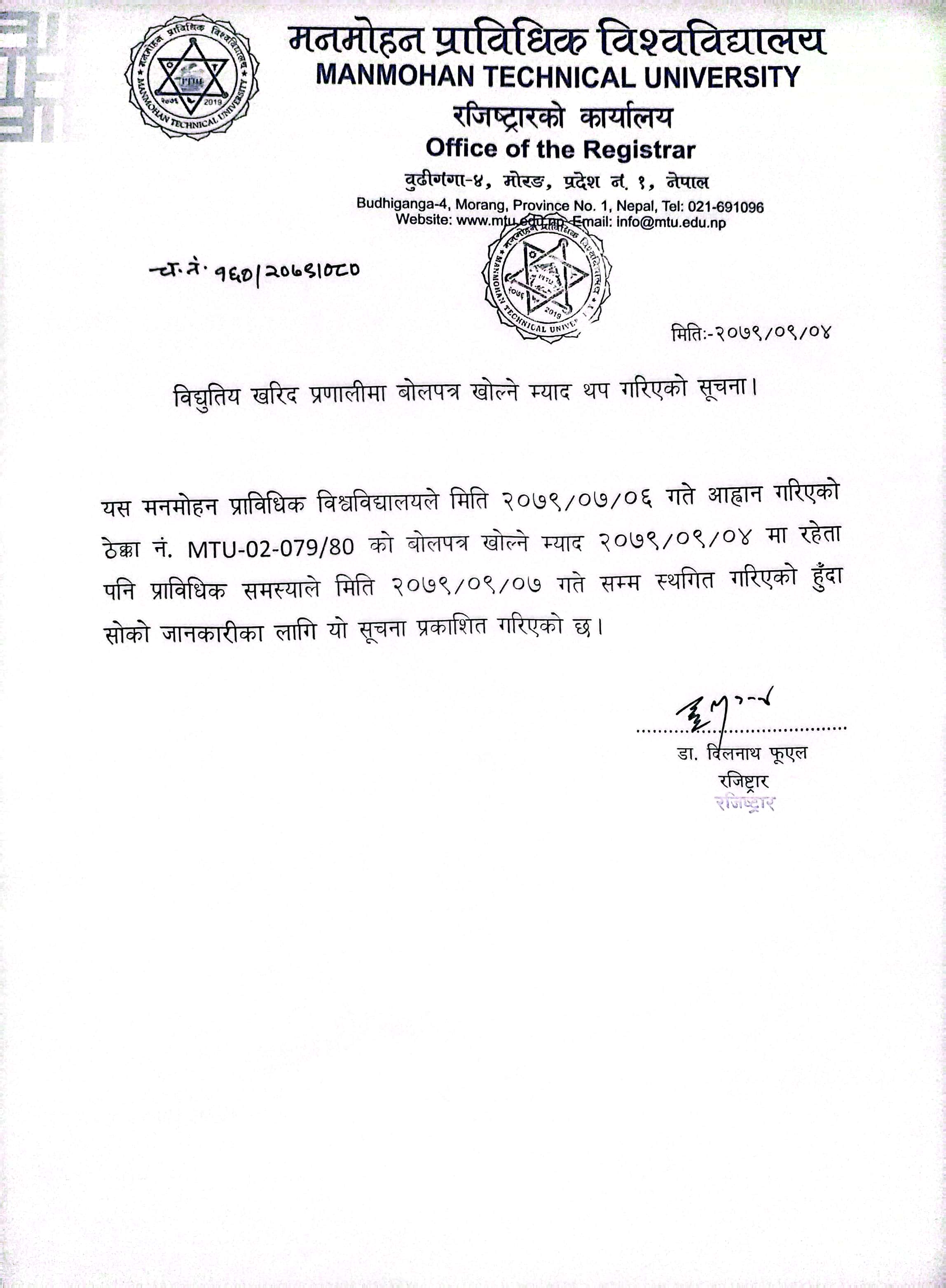 बोलपत्र खोल्ने म्याद थप गरिएको सूचना