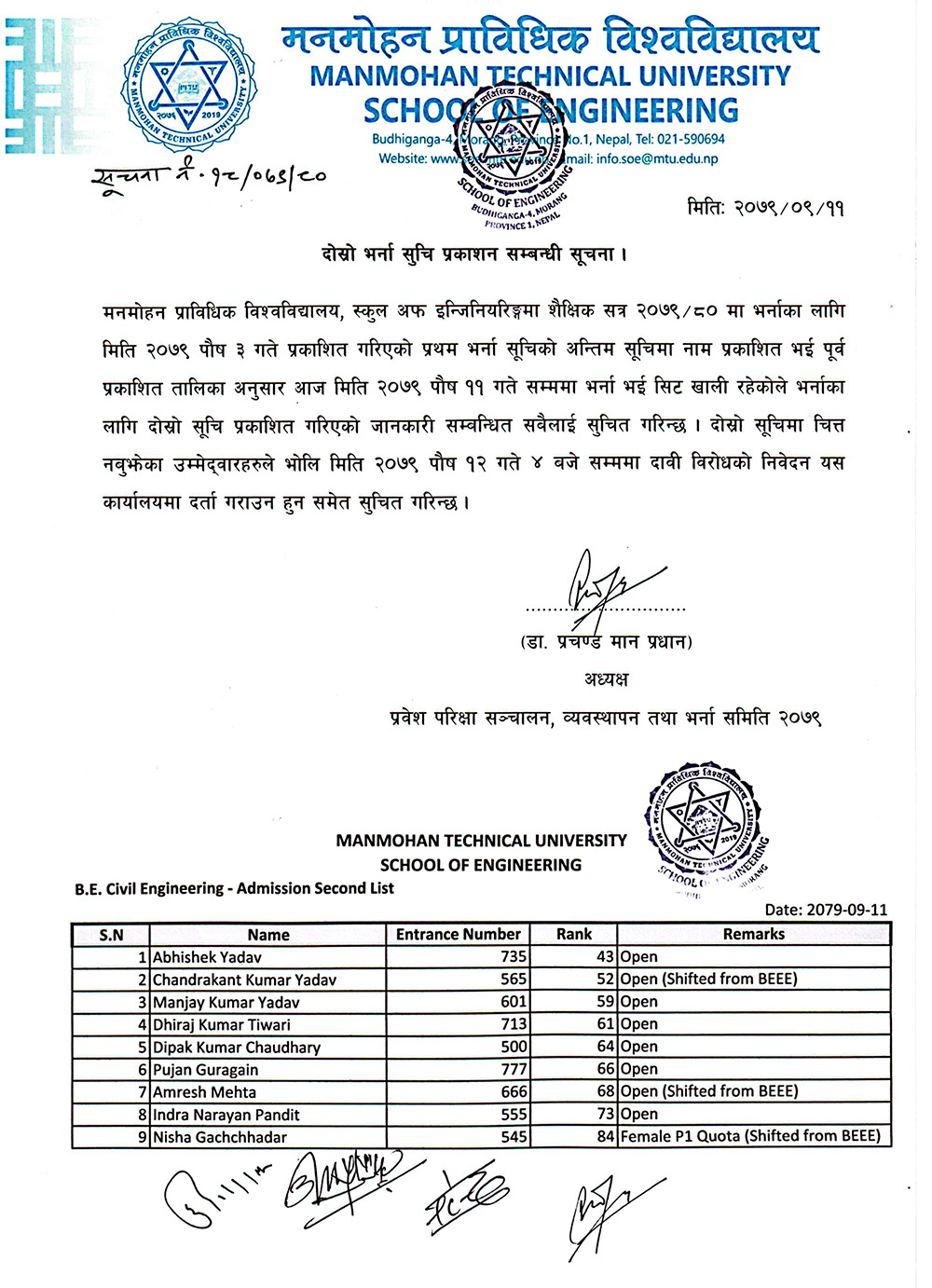 दोस्रो भर्ना सूचि प्रकाशन सम्बन्धी सूचना