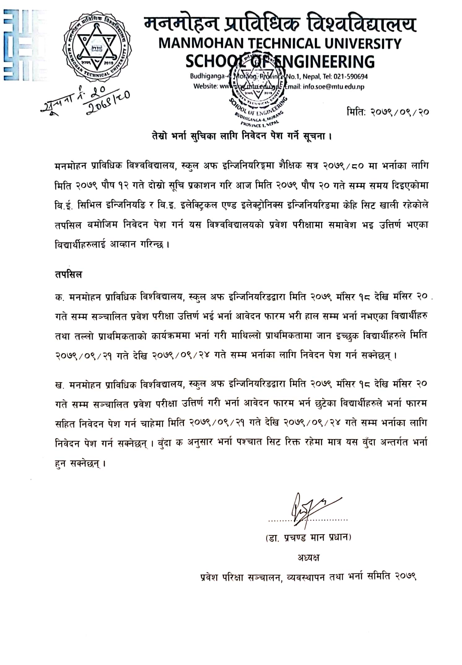 तेस्रो भर्ना सुचिका लागि निवेदन पेश गर्ने सूचना