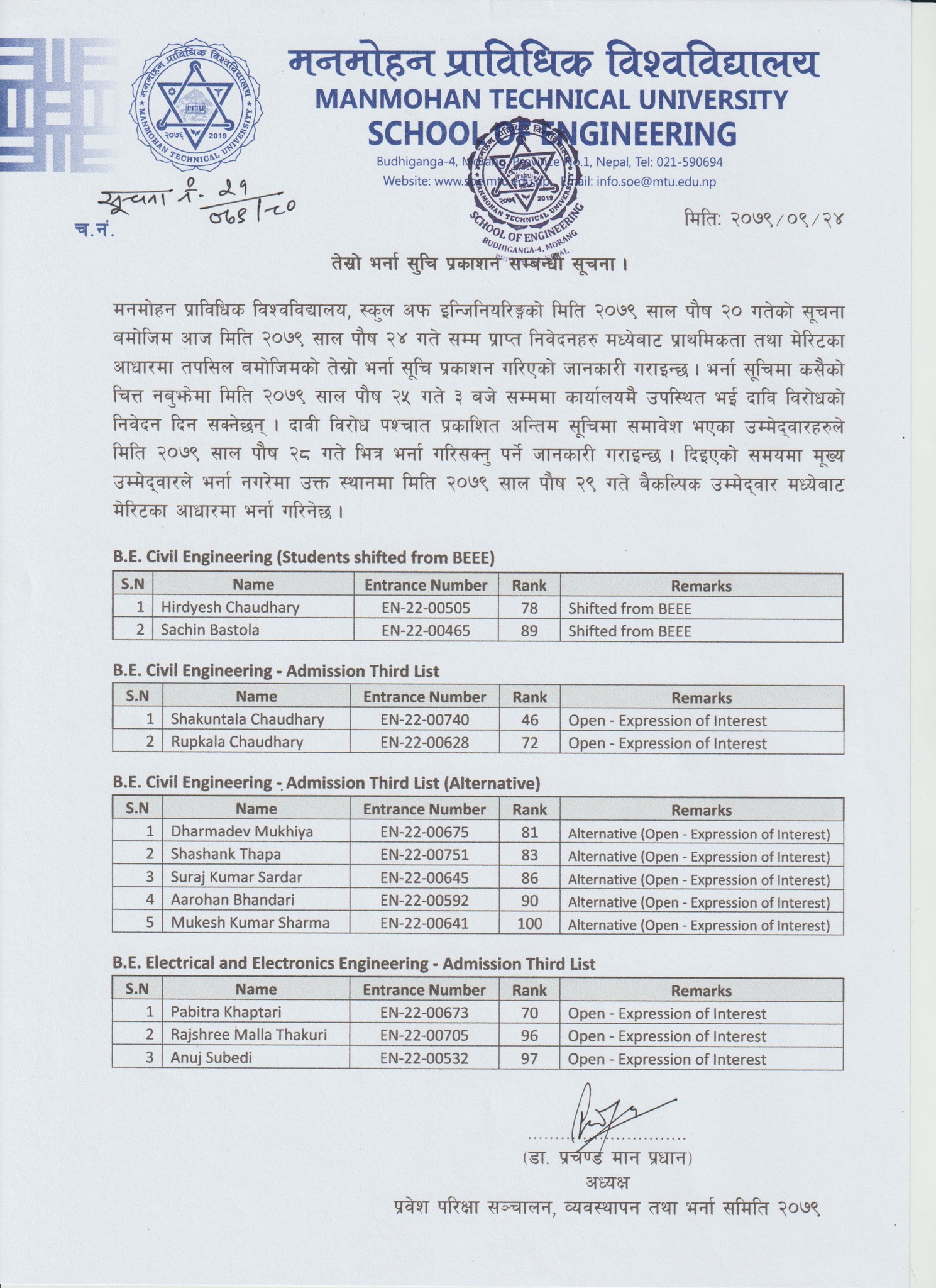 तेस्रो भर्ना सुचि प्रकाशन सम्बन्धि सूचना