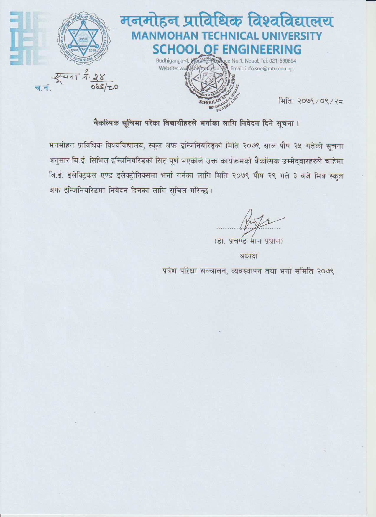 बैकल्पिक सूचिमा परेका विद्यार्थीहरूले भर्नाका लागि निवेदन दिने सूचना