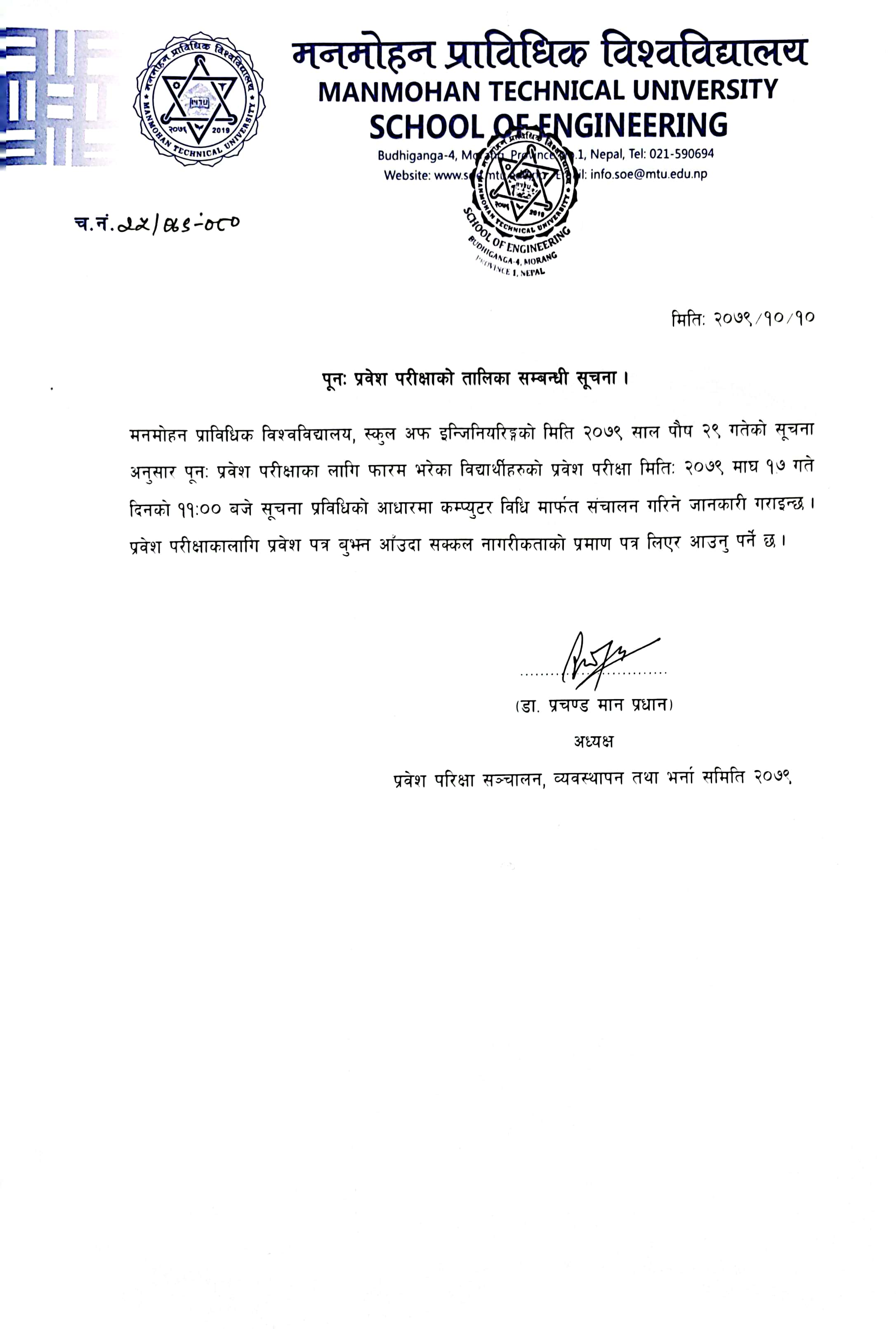 पून: प्रवेश परीक्षाको तालिका सम्बन्धी सूचना