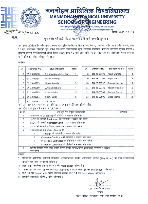 पूनः प्रवेश परीक्षाको नतिजा प्रकाशन तथा भर्ना सम्बन्धी सूचना
