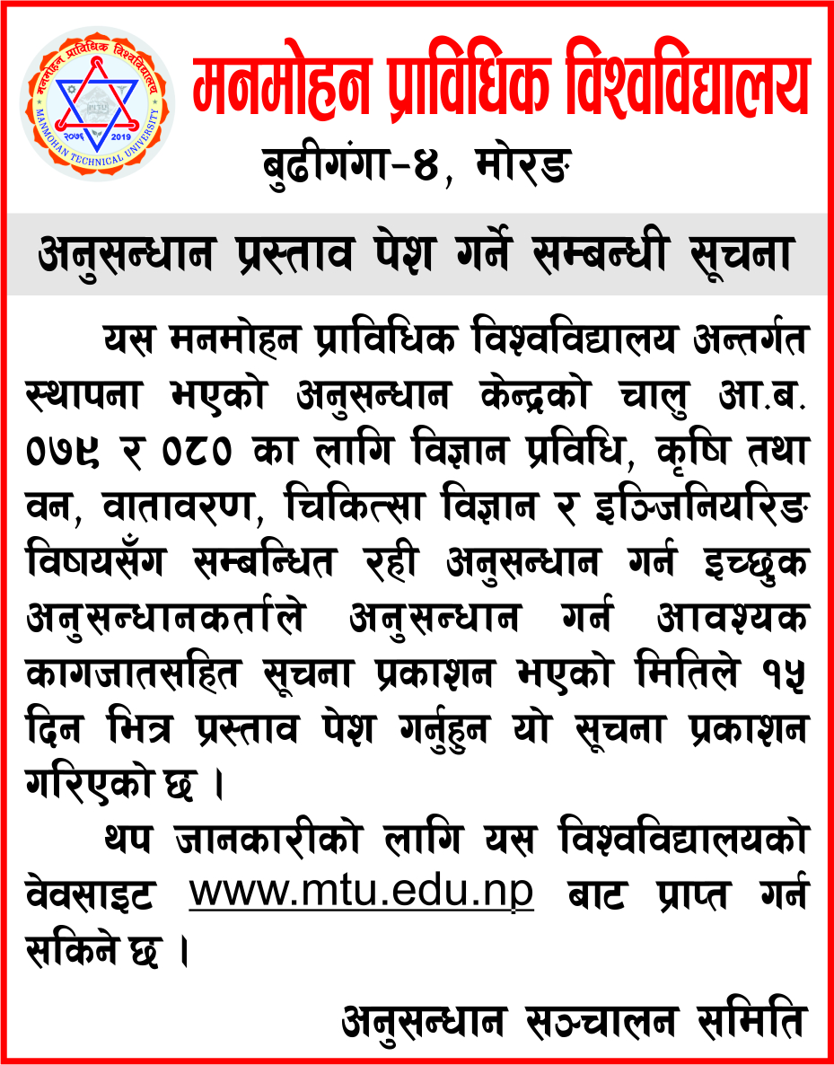 अनुसन्धान प्रस्ताव पेश गर्ने सम्बन्धी सूचना