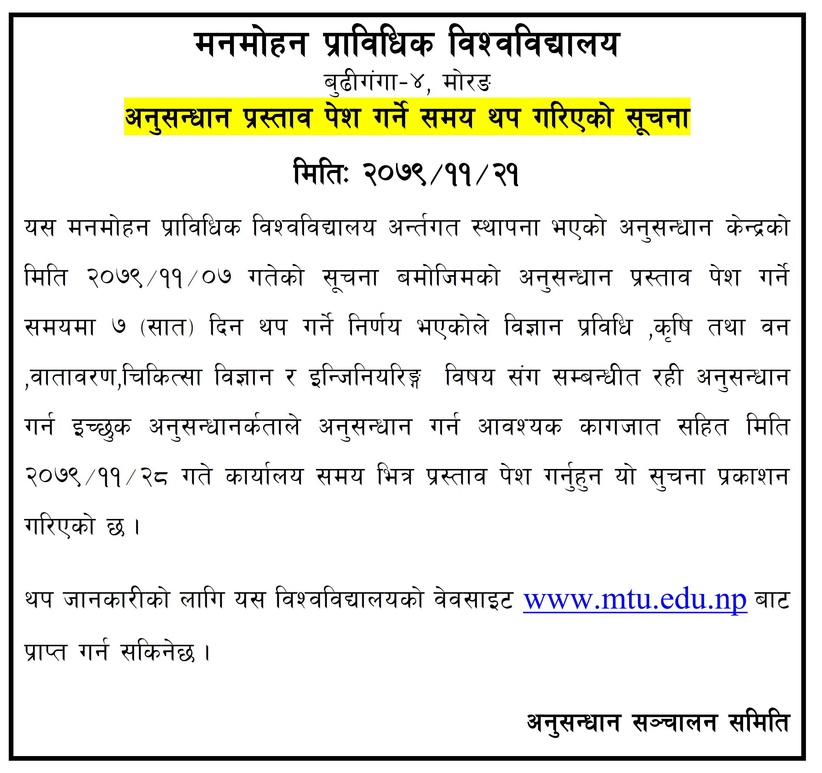 अनुसन्धान प्रस्ताव पेश गर्ने समय थप गरिएको सूचना