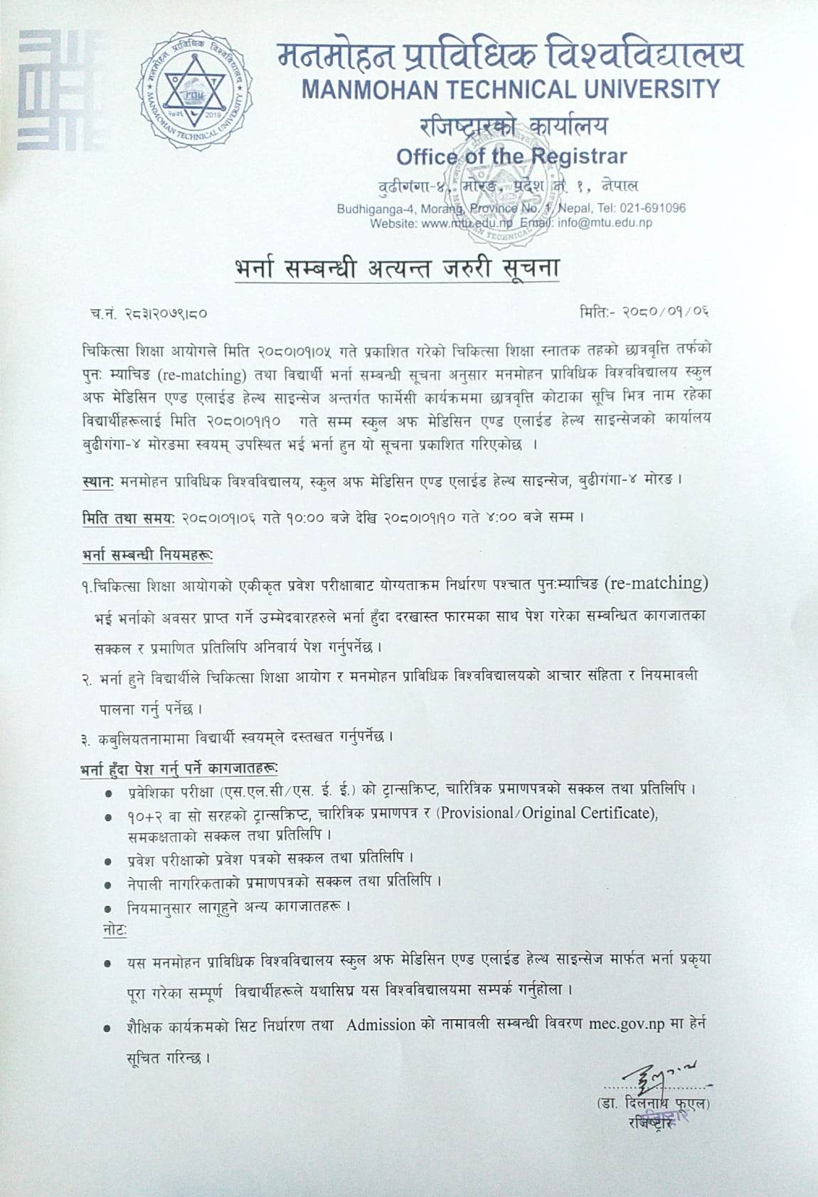 भर्ना सम्बन्धी अत्यन्तै जरूरी सूचना