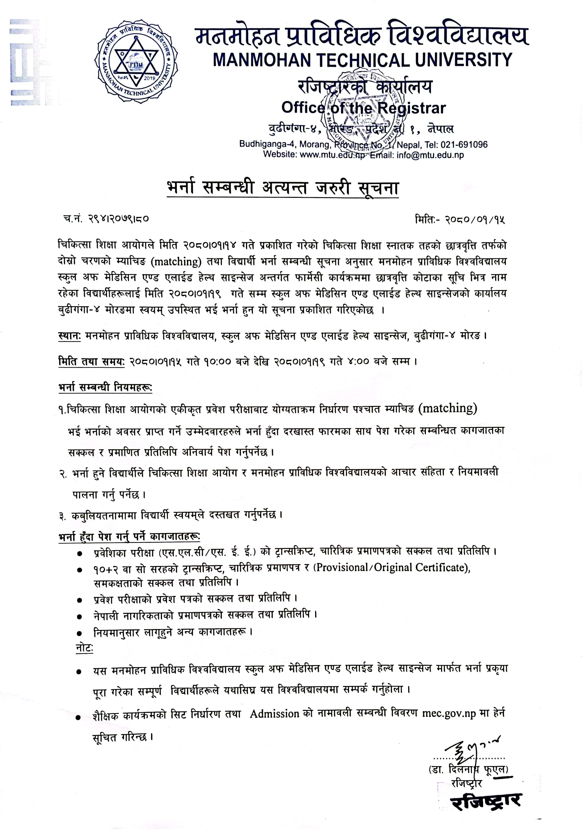 भर्ना सम्बन्धी अत्यन्त जरूरी सूचना