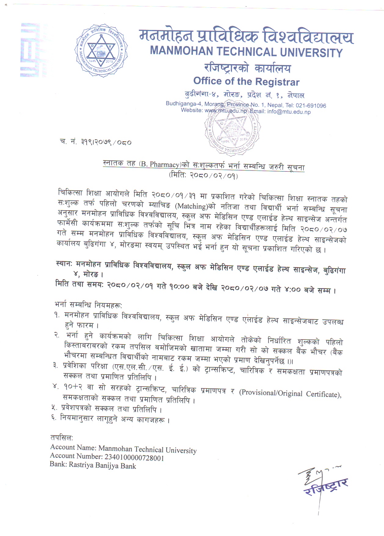 स्नातक तह (B.Pharm.) को सःशूल्क तर्फ भर्ना सम्बन्धी जरुरी सूचना