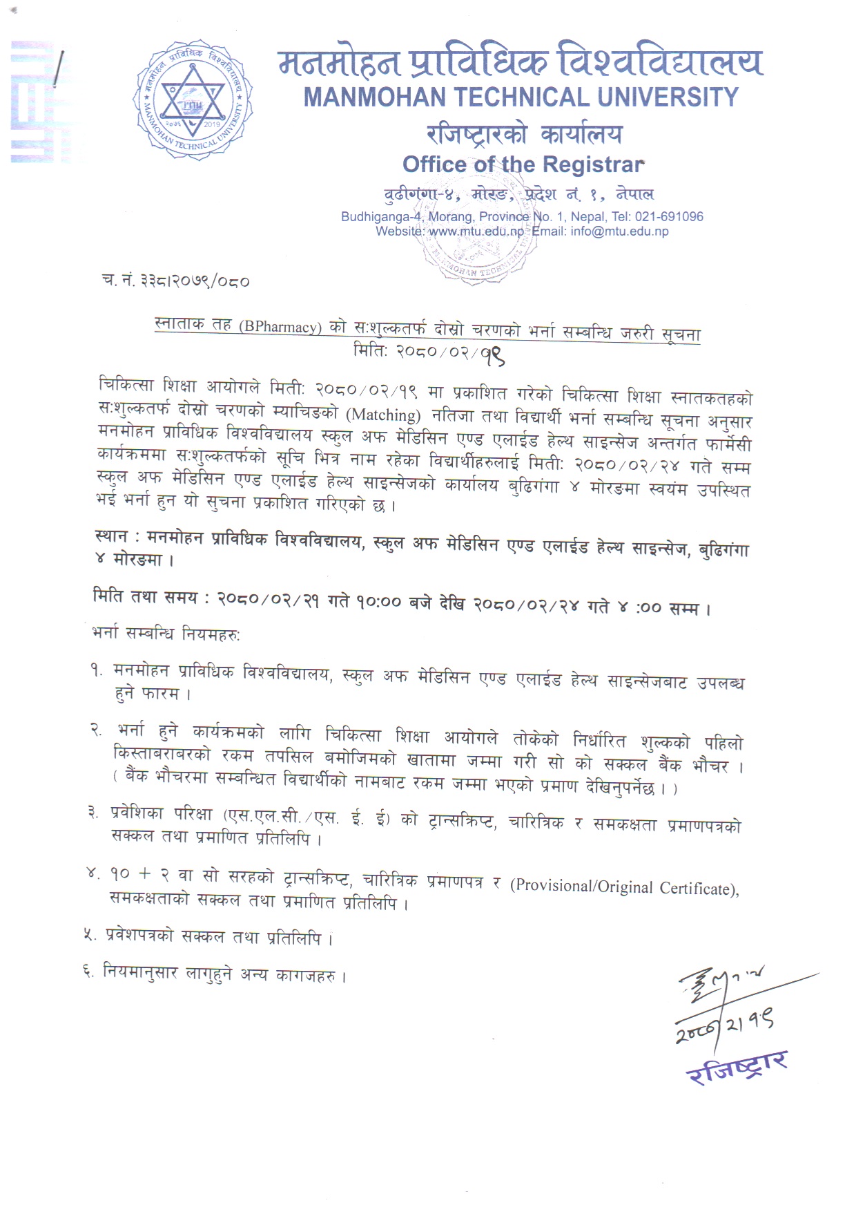 B.Pharm. को सःशुल्क तर्फ दोस्रो चरणको भर्ना सम्बन्धी जरूरी सूचना