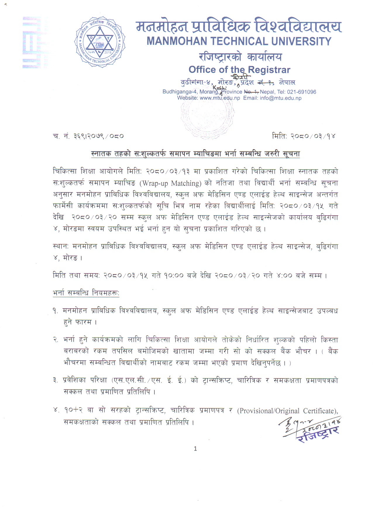 फार्मेसी स्नातक तहको सःशुल्क तर्फ समापन म्याचिङमा भर्ना सम्बन्धी अत्यन्त जरूरी सूचना