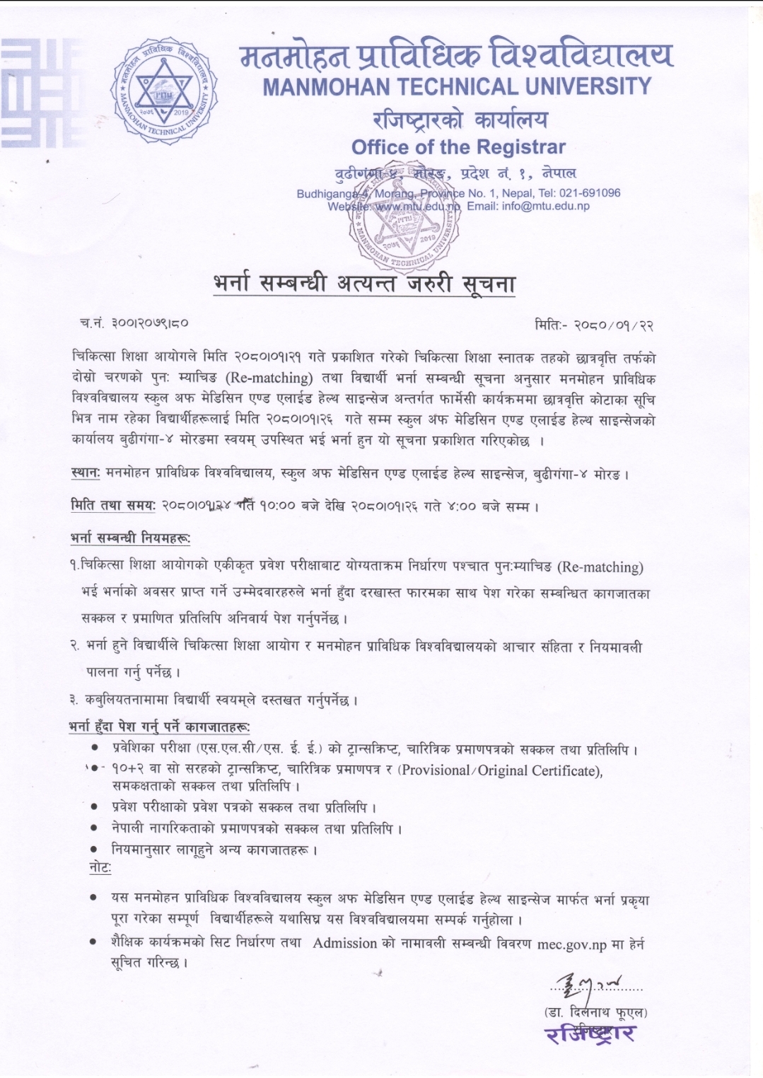भर्ना सम्बन्धी अत्यन्त जरूरी सूचना