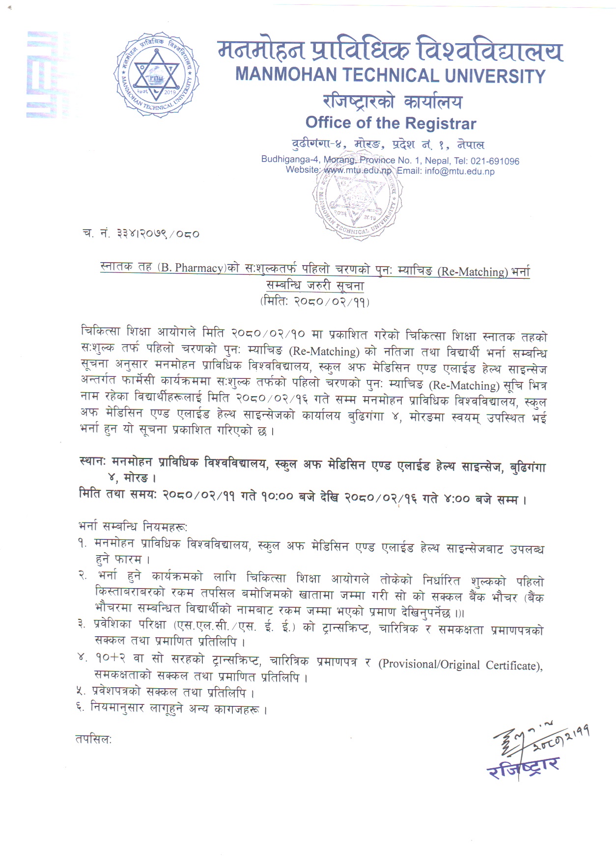 B.Pharm. को सःशुल्क तर्फ पहिलो चरणको Re-Matching भर्ना सम्बन्धी सूचना