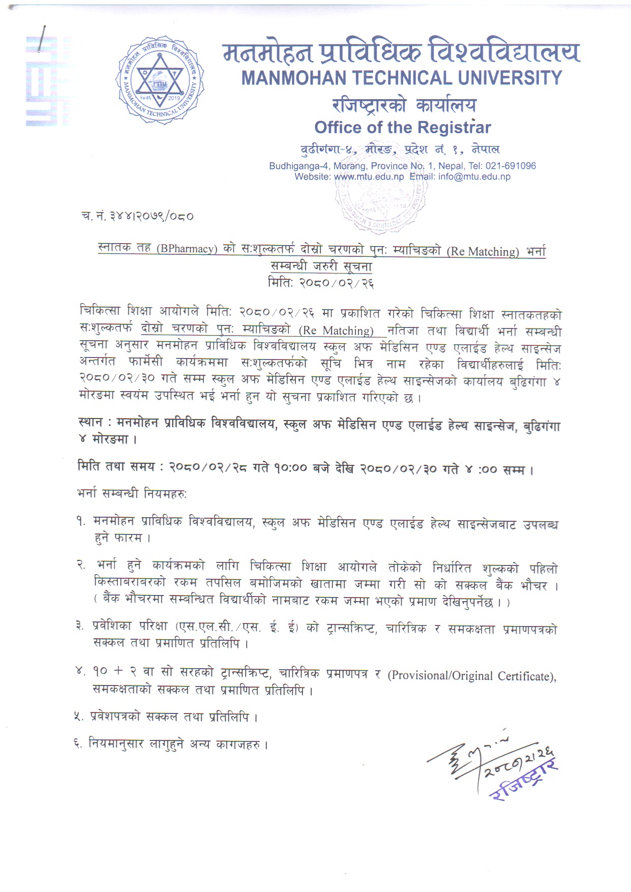 B.Pharm. को सःशुल्क तर्फ दोस्रो चरणको पून: म्याचिङ भर्ना सम्बन्धी जरूरी सूचना