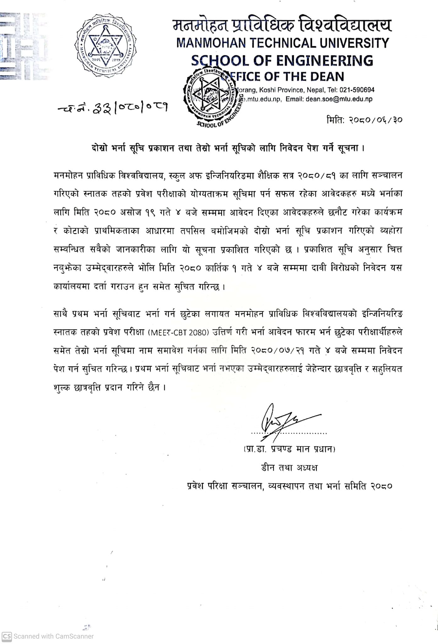 दोस्रो भर्ना सूचि प्रकाशन तथा तेस्रो भर्ना सूचिका लागि निवेदन पेश गर्ने सूचना