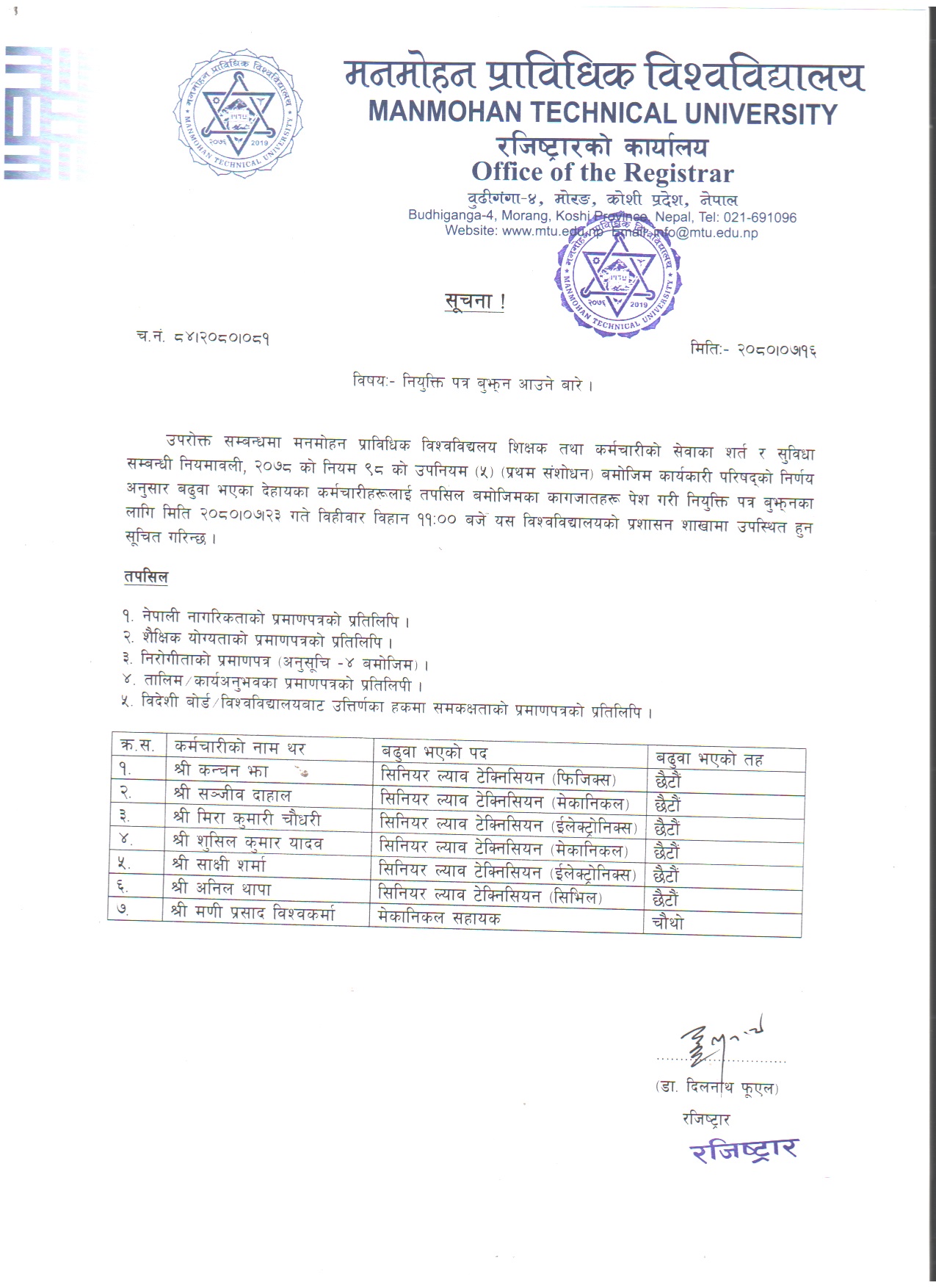 नियुक्ति पत्र बुझ्न आउने बारे