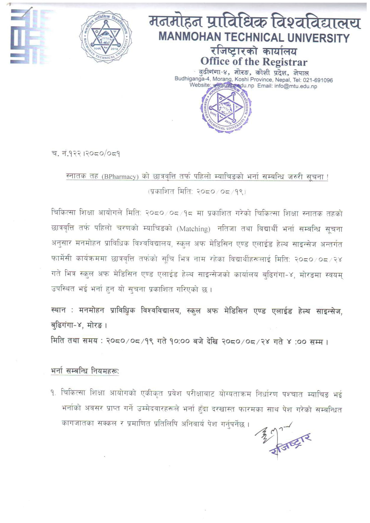B.Pharm. को पहिलो म्याचिङको भर्ना सम्बन्धी सूचना