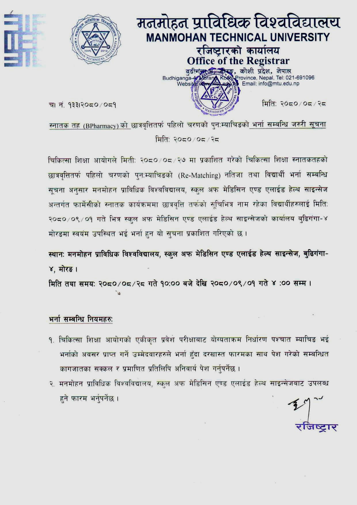 B.Pharmacy को छात्रवृत्ति तर्फको पहिलो चरणको पूनः म्याचिङको भर्ना सम्बन्धी जरुरी सूचना