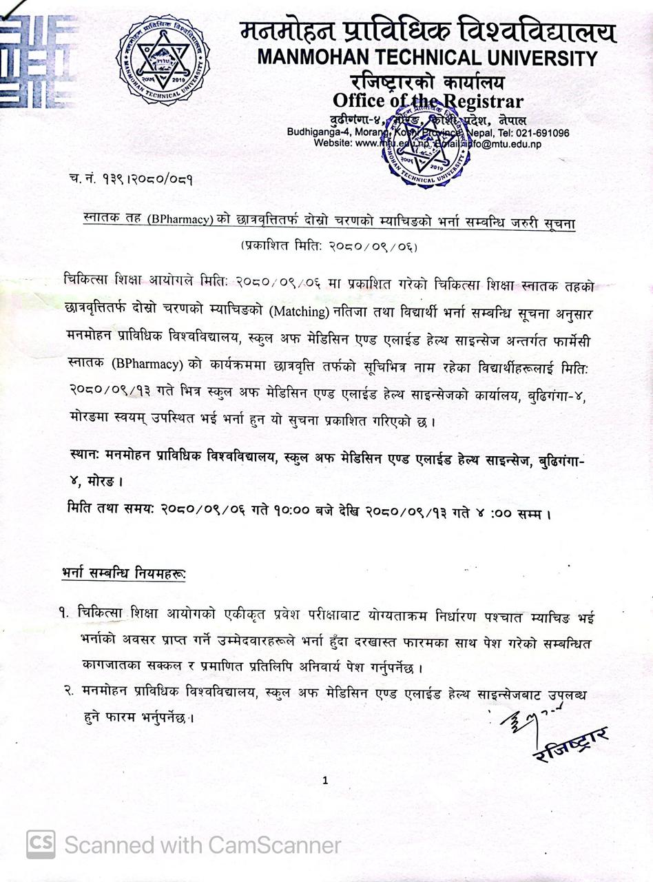 B.Pharm. छात्रवृत्तितर्फको दोश्रो चरणको म्याचिङको नतिजा प्रकाशन तथा भर्नासम्बन्धी सूचना
