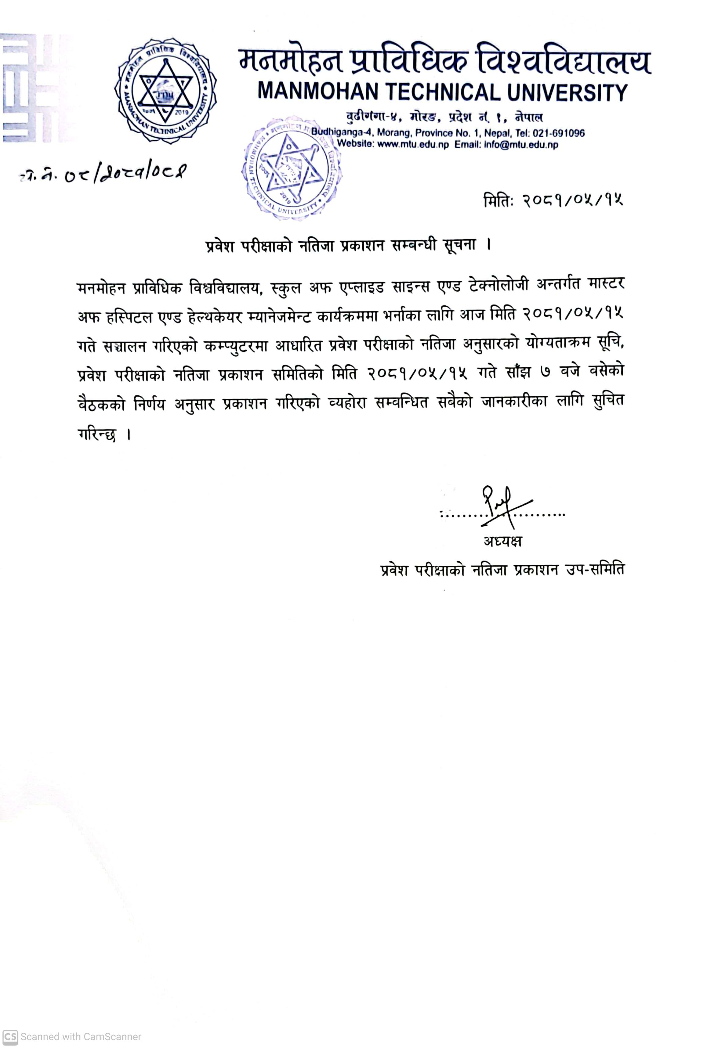 प्रवेश परीक्षाको नतिजा प्रकाशन सम्बन्धी सूचना (MHHM)