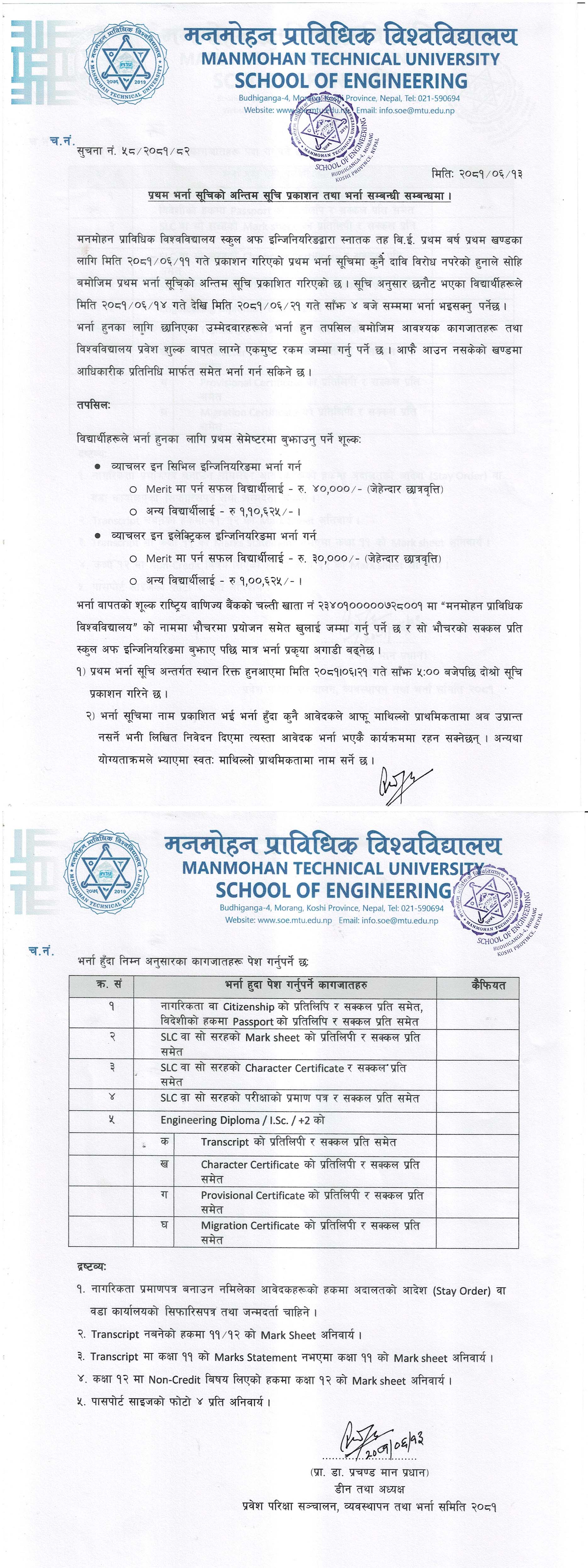 SOE - प्रथम भर्ना सूचिको अन्तिम सूचि प्रकाशन तथा भर्ना सम्बन्धी सम्बन्धमा