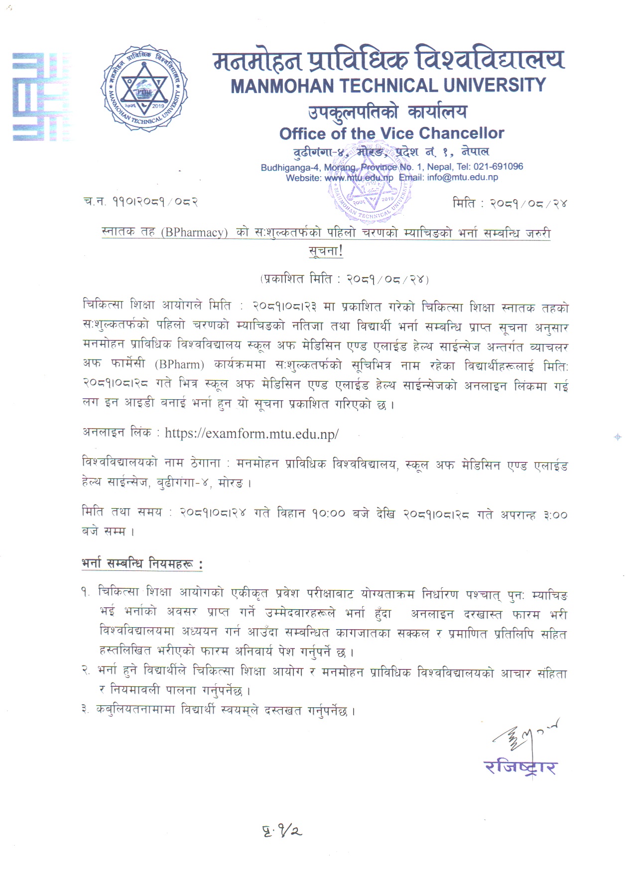स्नातक तह B.Pharm. को सःशुल्क तर्फको पहिलो चरणको म्याचिङको भर्ना सम्बन्धी सूचना