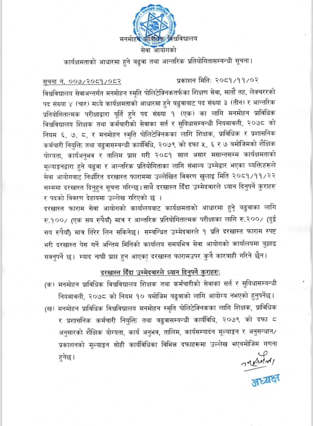 कार्य क्षमताका आधारमा हुने बढुवा र आन्तरिक प्रतियोगिता सम्बन्धी सूचना