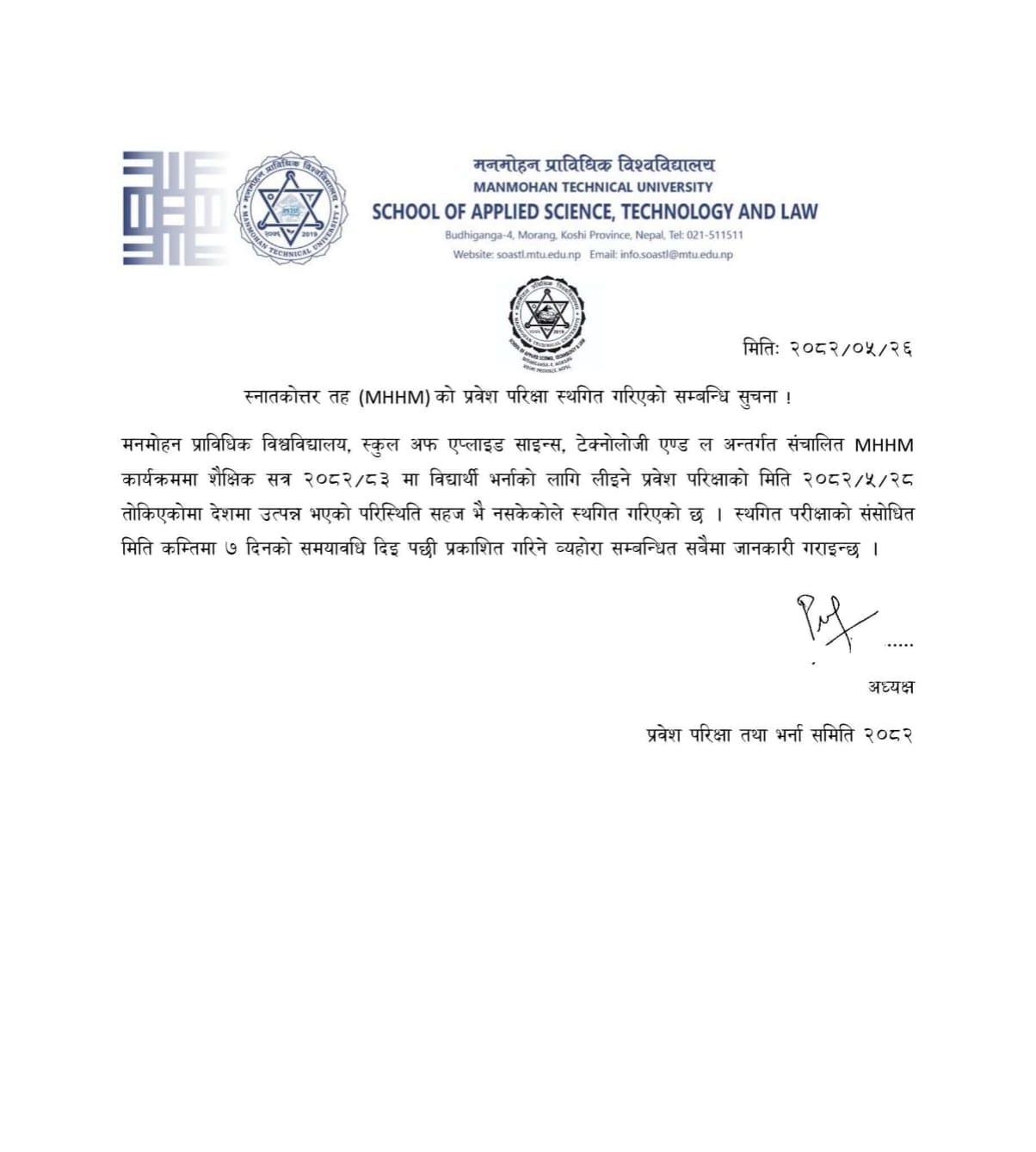 MHHM को प्रवेश परीक्षा स्थगन सम्बन्धी सूचना