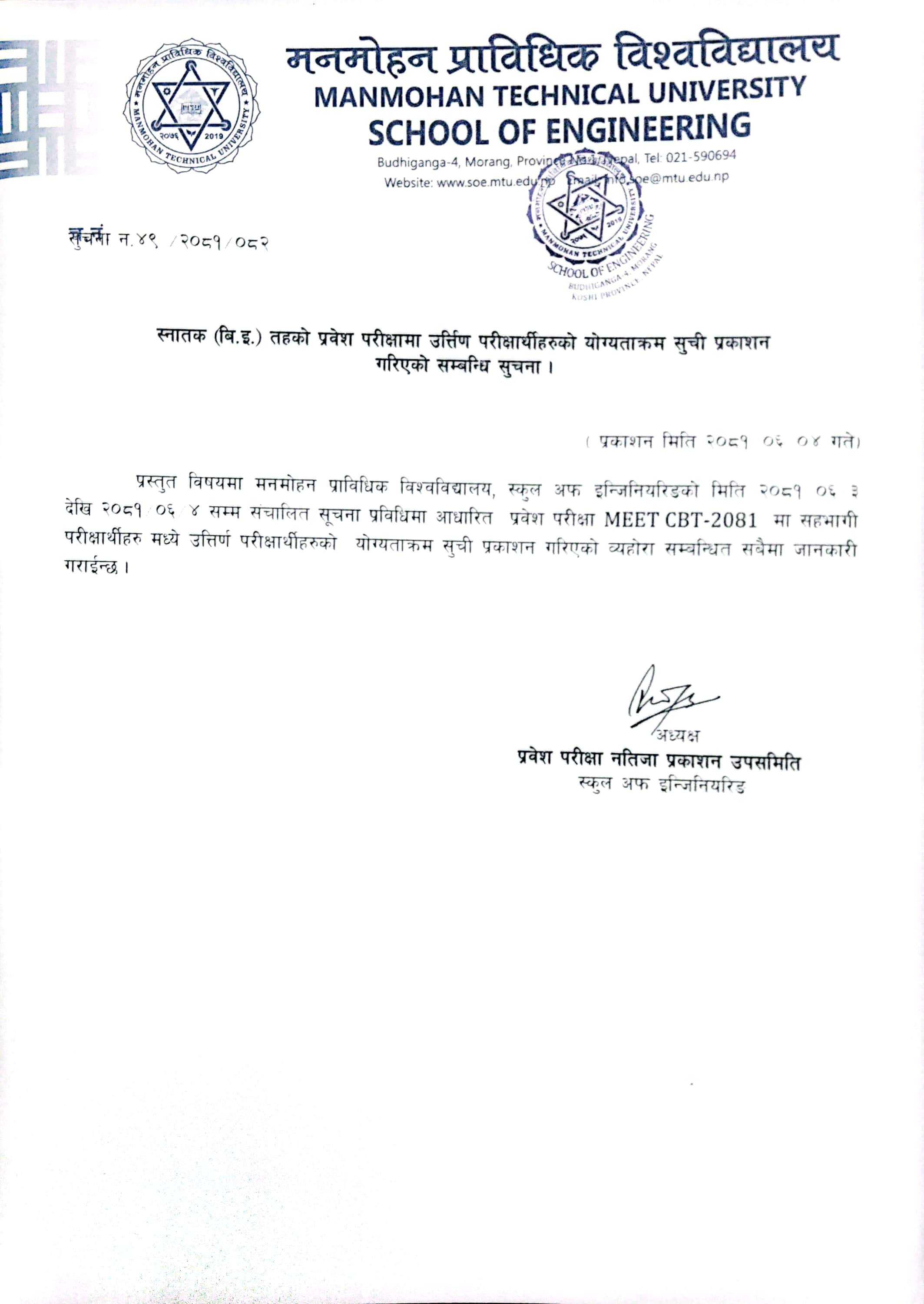 MEET- CBT 2081 ranking list of passed students has been published