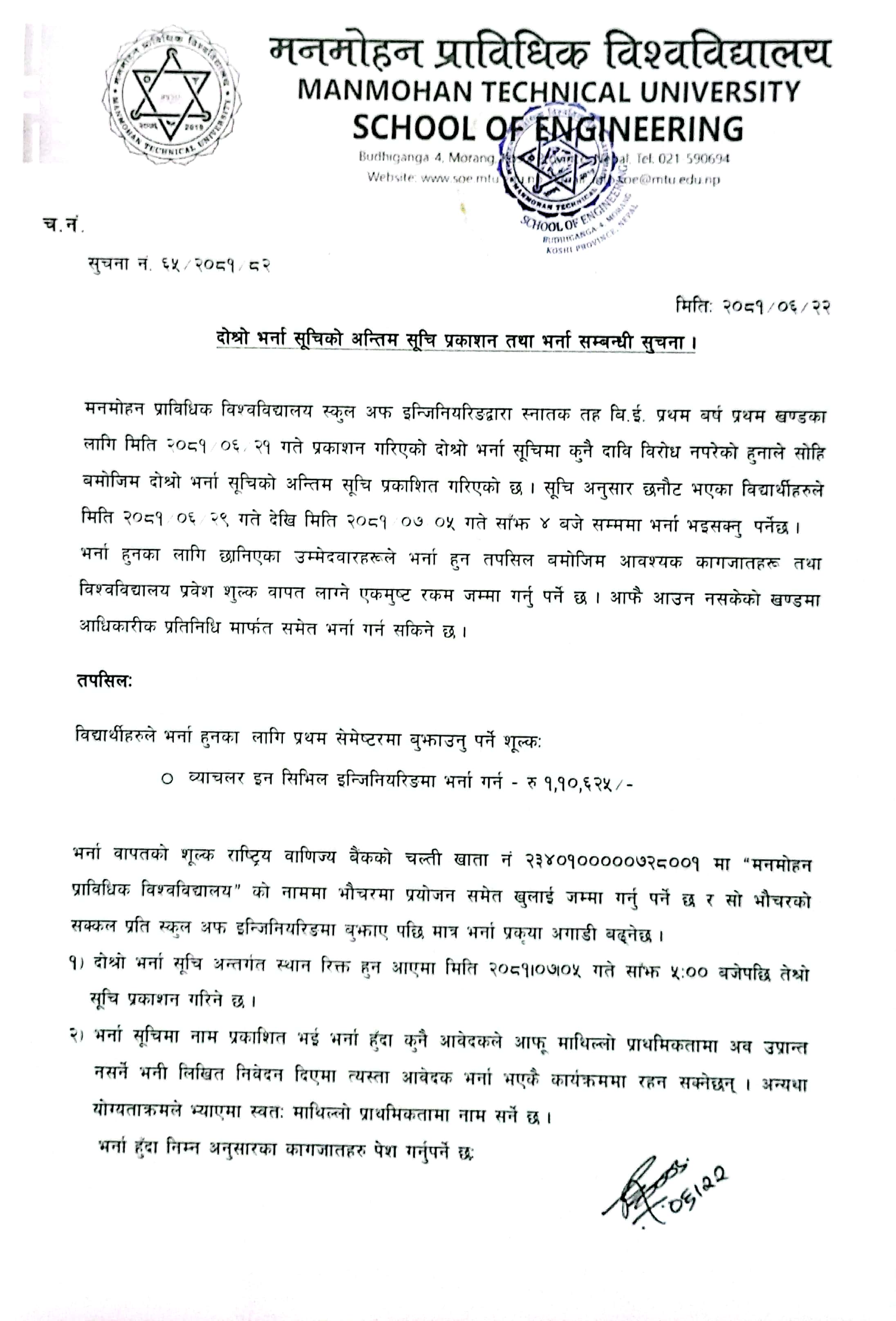 दाेस्रो भर्ना सूचीको अन्तिम सूची प्रकाशन तथा भर्ना सम्बन्धी सूचना ।