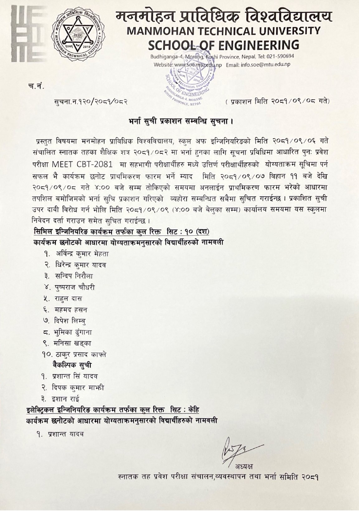 भर्ना सुची प्रकाशन सम्वन्धित सूचना ।
