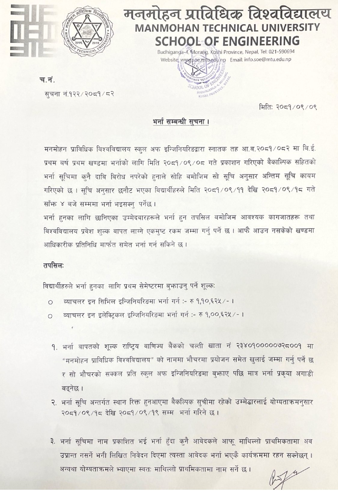 भर्ना सम्वन्धी सूचना ।